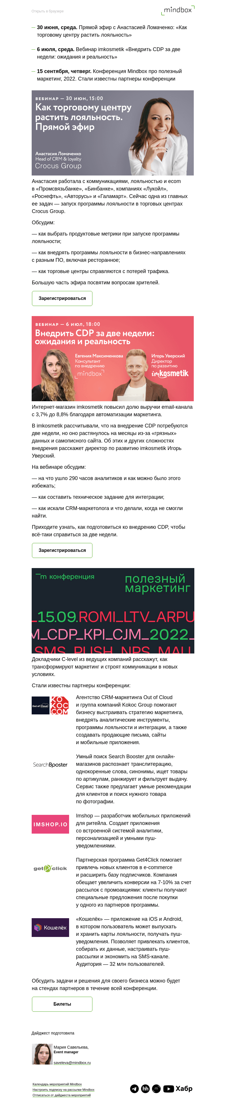 Письмо компании «Mindbox» на тему «Прямой эфир Crocus Group, вебинар imkosmetik, партнеры конференции Mindbox»