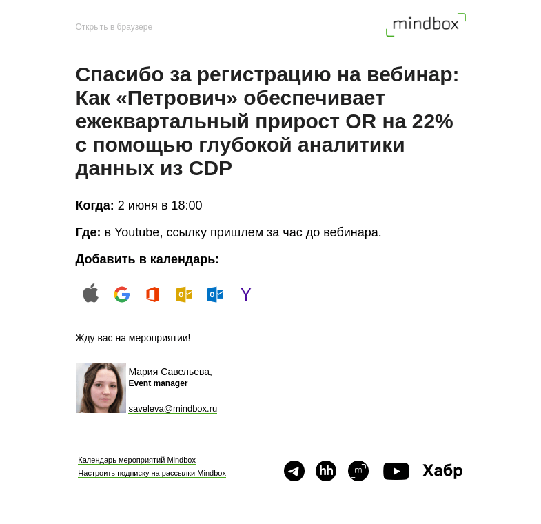Письмо компании «Mindbox» на тему «Спасибо за регистрацию на Как «Петрович» обеспечивает ежеквартальный прирост OR на 22% с помощью глубокой аналитики данных из CDP 2 июня»