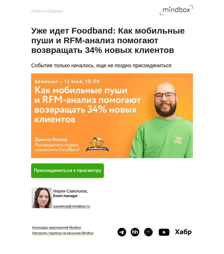 Письмо компании «Mindbox» на тему «Уже идет Foodband: Как мобильные пуши и RFM-анализ помогают возвращать 34% новых клиентов! Присоединяйтесь!»