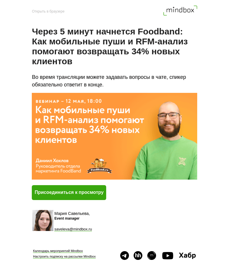 Письмо компании «Mindbox» на тему «Через 5 минут начнется Foodband: Как мобильные пуши и RFM-анализ помогают возвращать 34% новых клиентов»
