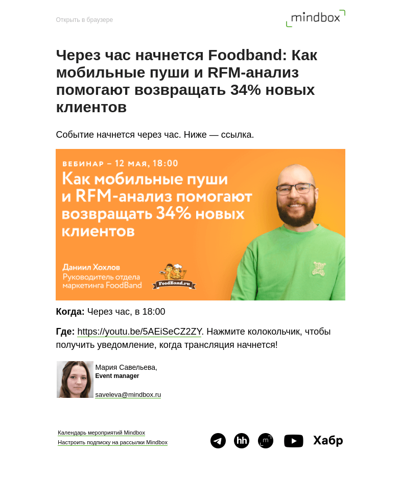 Письмо компании «Mindbox» на тему «Через час начнется Foodband: Как мобильные пуши и RFM-анализ помогают возвращать 34% новых клиентов»