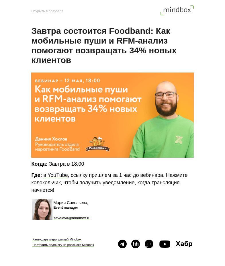 Письмо компании «Mindbox» на тему «Завтра состоится Foodband: Как мобильные пуши и RFM-анализ помогают возвращать 34% новых клиентов»