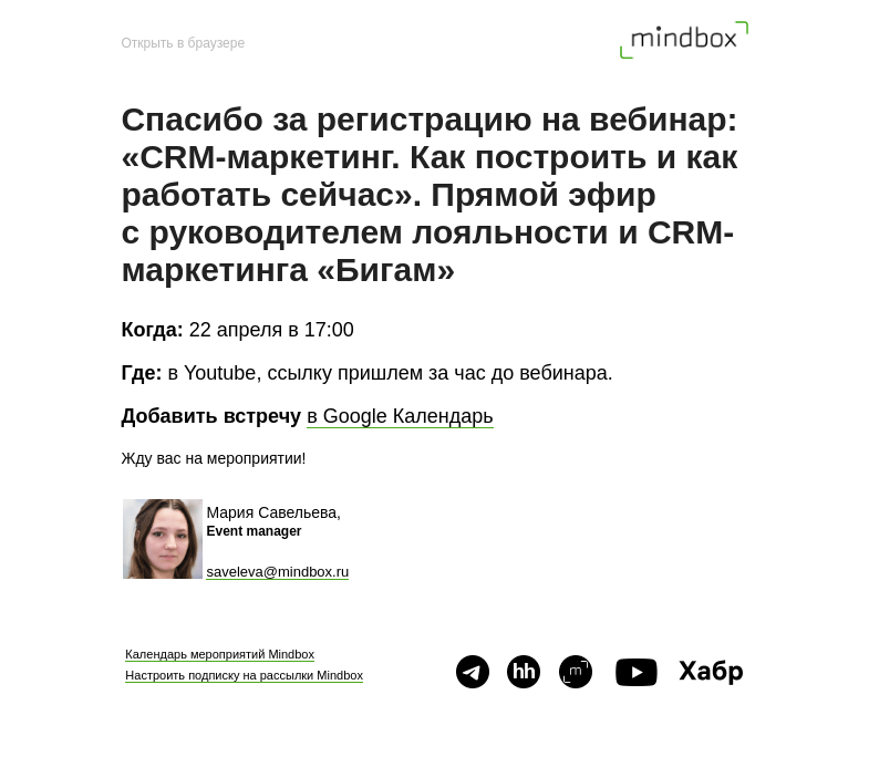 Письмо компании «Mindbox» на тему «Спасибо за регистрацию на «CRM-маркетинг. Как построить и как работать сейчас». Прямой эфир с руководителем лояльности и CRM-маркетинга «Бигам» 22 апреля»