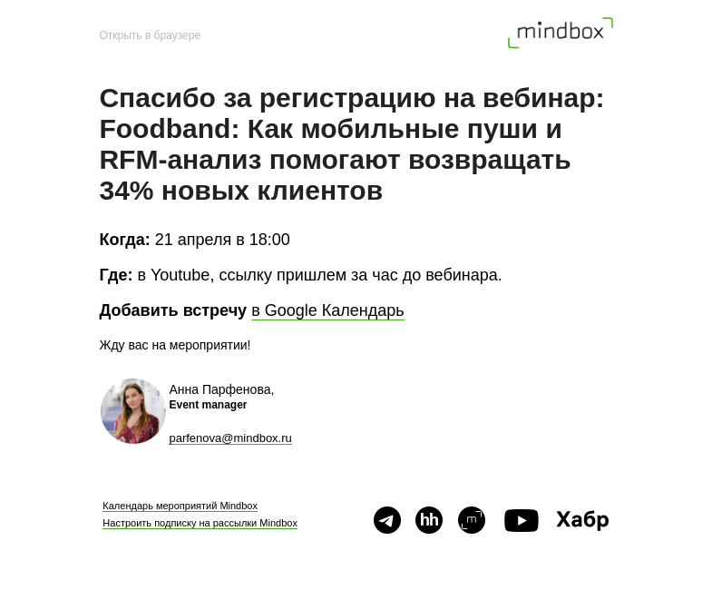Письмо компании «Mindbox» на тему «Спасибо за регистрацию на Foodband: Как мобильные пуши и RFM-анализ помогают возвращать 34% новых клиентов 21 апреля»
