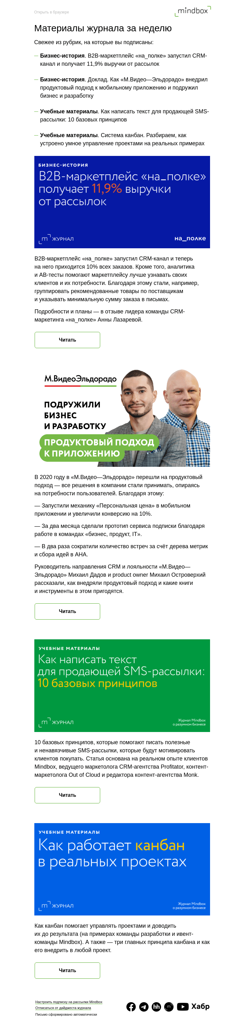 Письмо компании «Mindbox» на тему «Материалы журнала с 22 марта по 29 марта»