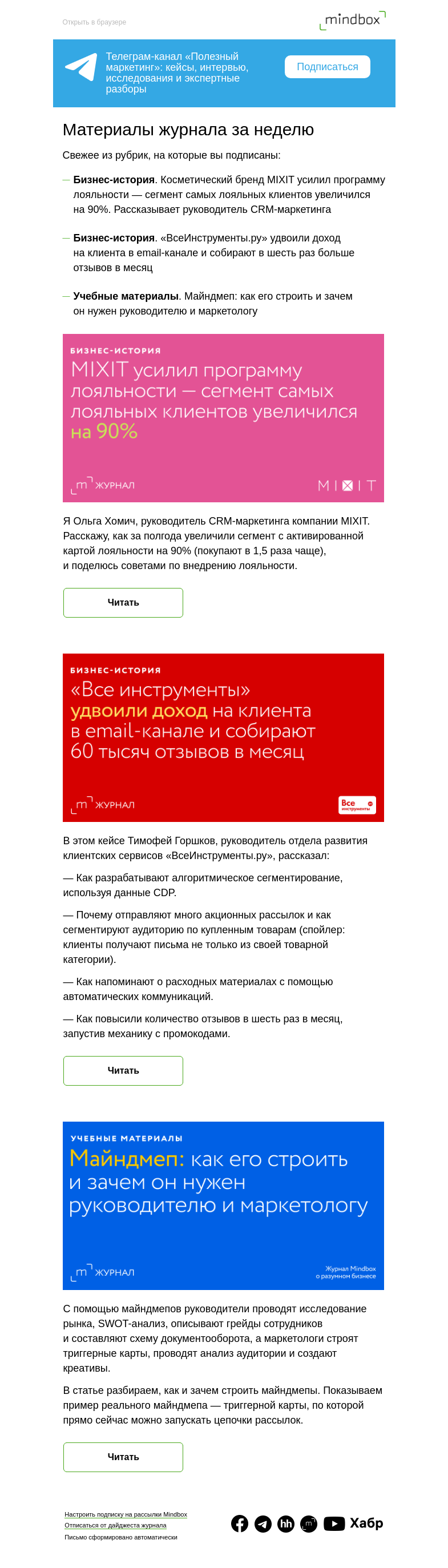 Письмо компании «Mindbox» на тему «Материалы журнала с 16 марта по 23 марта»