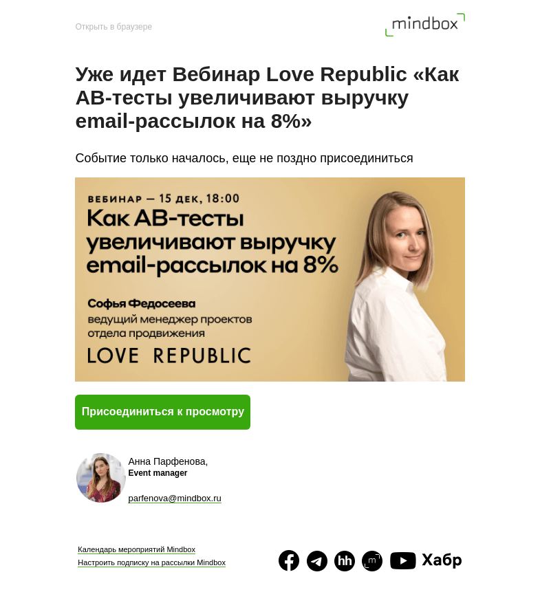 Письмо компании «Mindbox» на тему «Уже идет Вебинар Love Republic «Как AB-тесты увеличивают выручку email-рассылок на 8%»! Присоединяйтесь!»