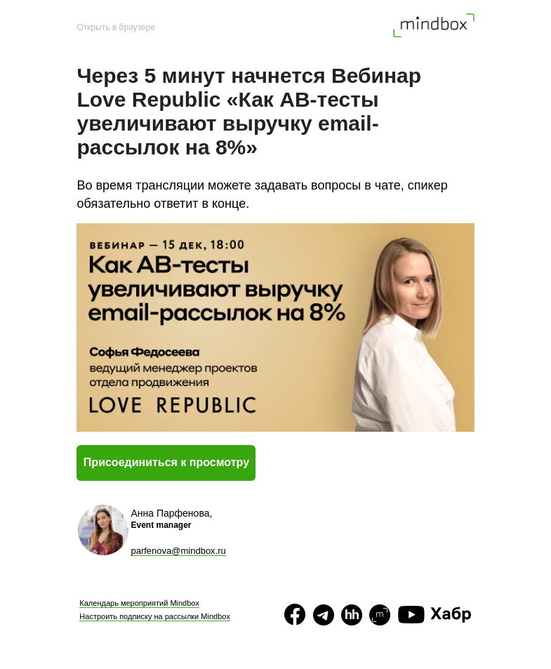 Письмо компании «Mindbox» на тему «Через 5 минут начнется Вебинар Love Republic «Как AB-тесты увеличивают выручку email-рассылок на 8%»»