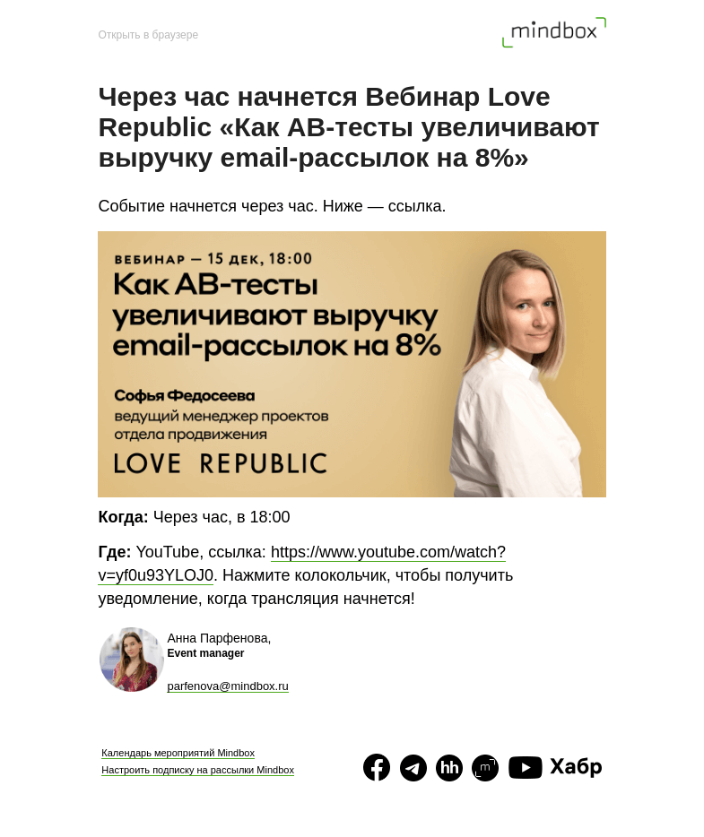 Письмо компании «Mindbox» на тему «Через час начнется Вебинар Love Republic «Как AB-тесты увеличивают выручку email-рассылок на 8%»»