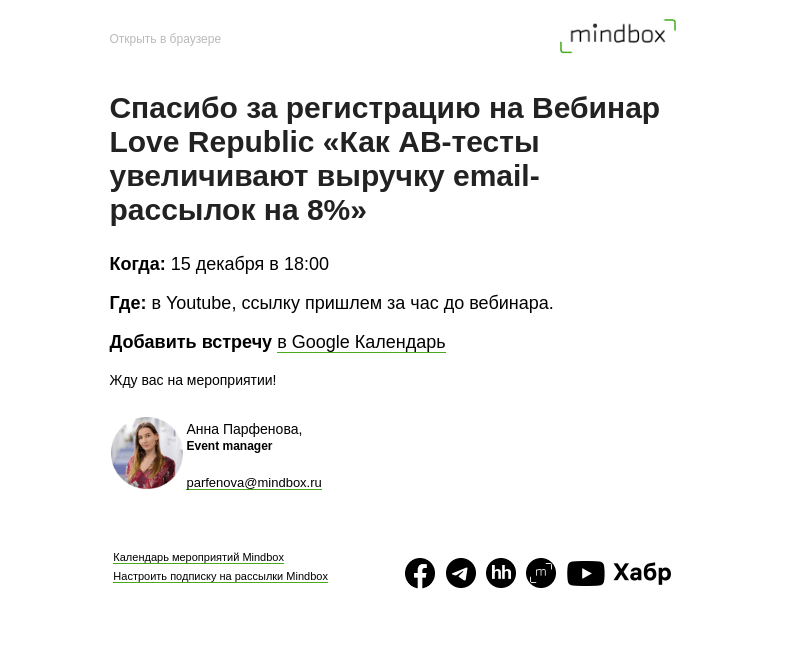 Письмо компании «Mindbox» на тему «Спасибо за регистрацию на Вебинар Love Republic «Как AB-тесты увеличивают выручку email-рассылок на 8%» 15 декабря»