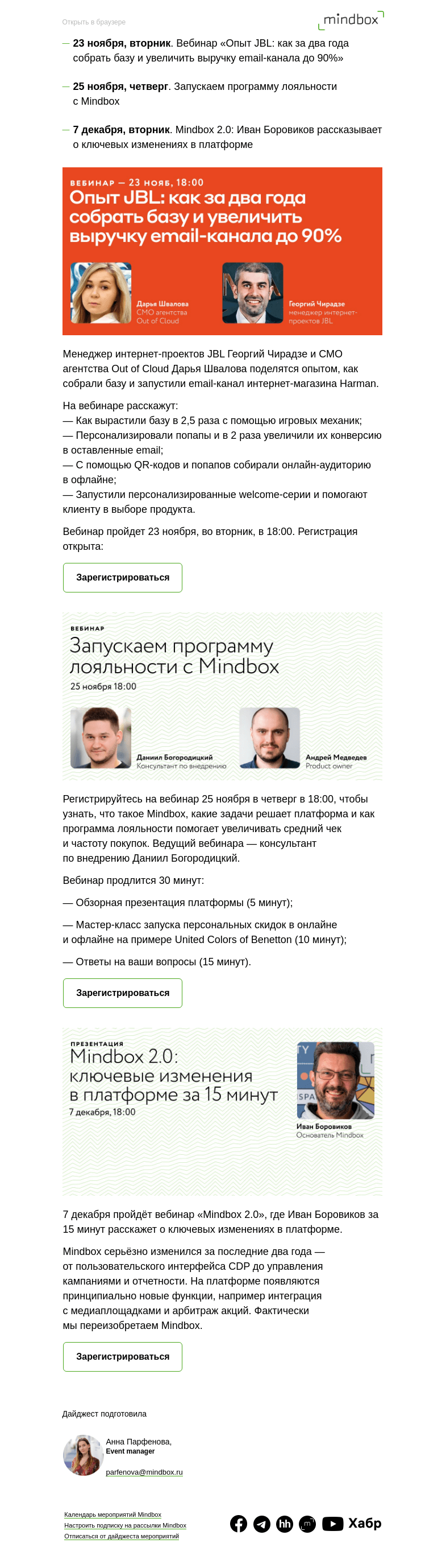Письмо компании «Mindbox» на тему «Вебинар JBL и презентация Mindbox 2.0»