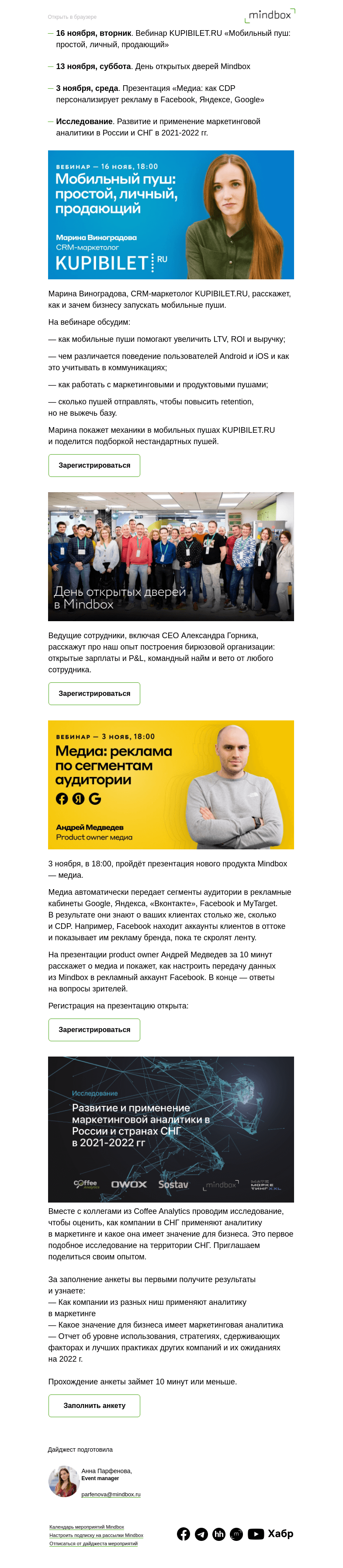 Письмо компании «Mindbox» на тему «Вебинар KUPIBILET.RU, презентация нового модуля «Медиа» и День открытых дверей в Mindbox»