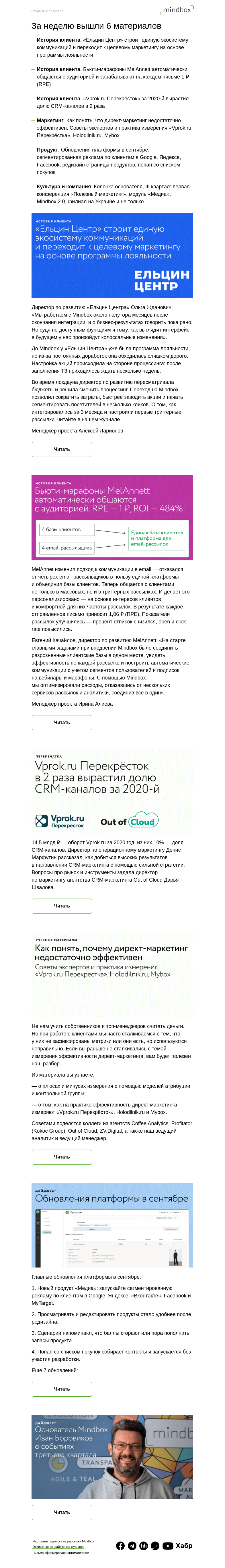 Письмо компании «Mindbox» на тему «Материалы журнала с 12 октября по 19 октября»