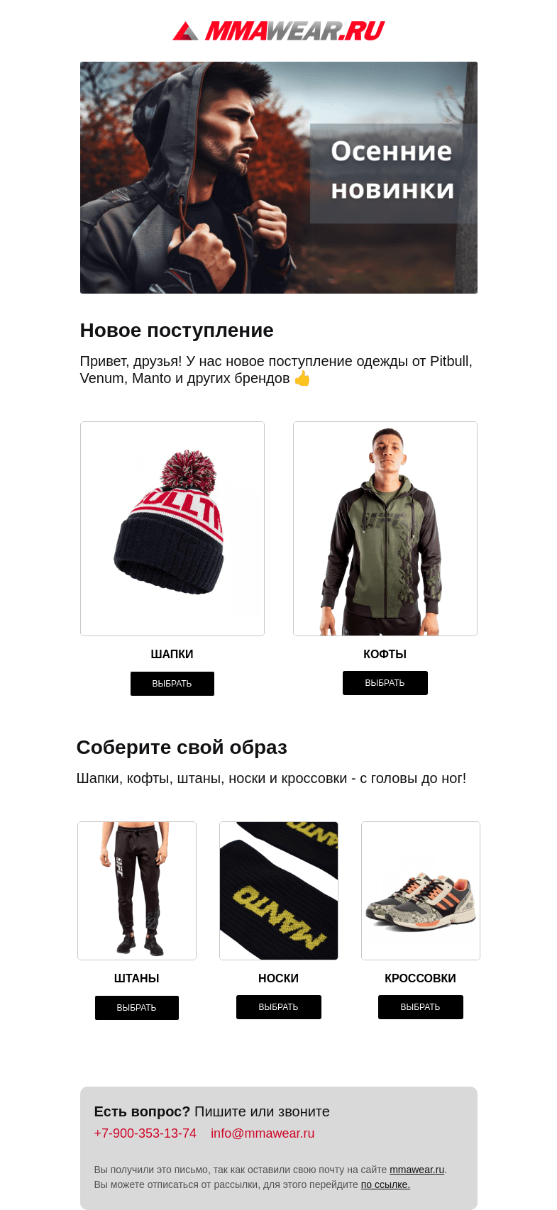 Письмо компании «MMA Wear» на тему «👟 С головы до ног.. от шапки до кроссовок»
