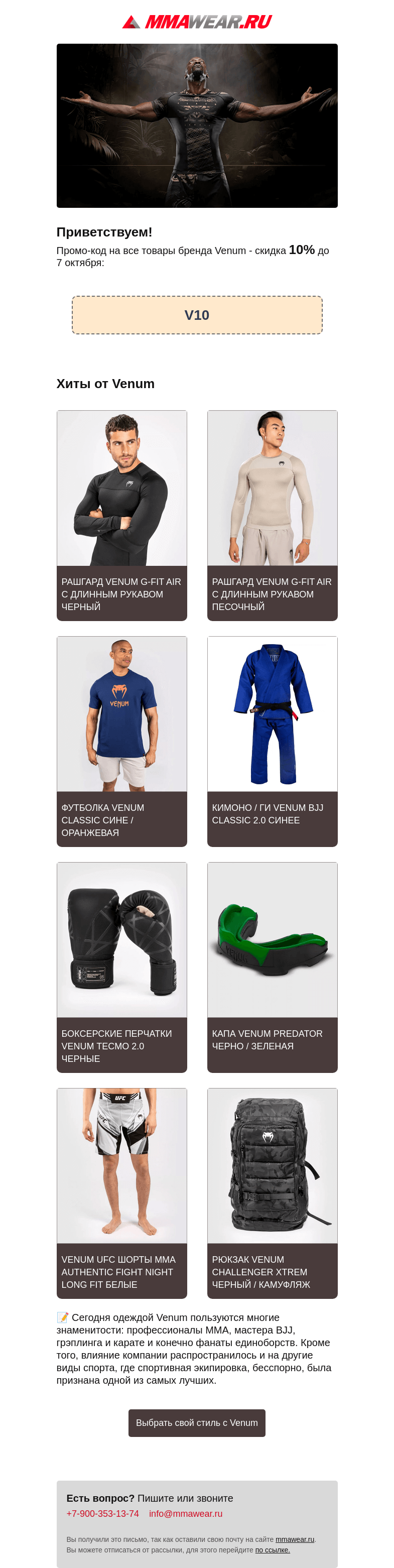 Письмо компании «MMA Wear» на тему «🔥 Снижение цен на VENUM: -10%!»