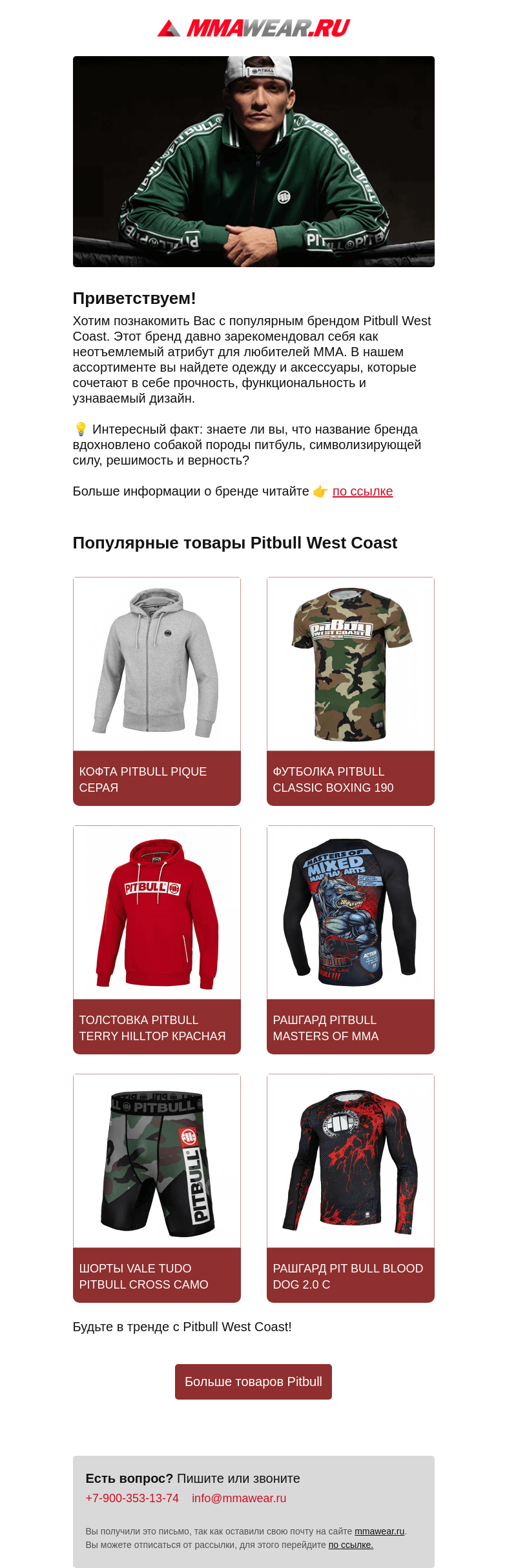 Письмо компании «MMA Wear» на тему «💪Pitbull: больше, чем просто одежда!»