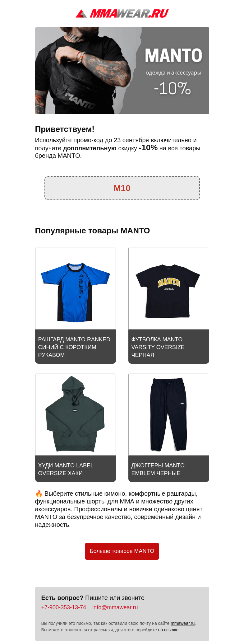 Письмо компании «MMA Wear» на тему «✨ Лимитированное предложение: MANTO -10%!»