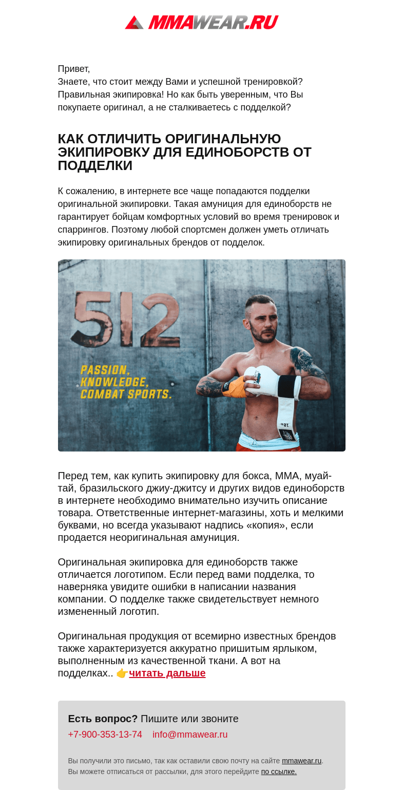 Письмо компании «MMA Wear» на тему «🥊 Оригинал или Подделка? Как не ошибиться с выбором экипировки? 🥊»