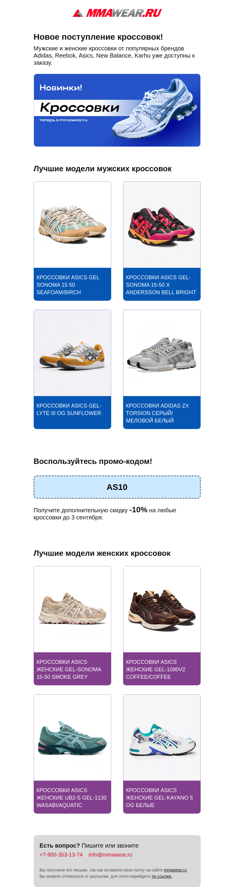 Письмо компании «MMA Wear» на тему «👟Большое поступление кроссовок 👉»