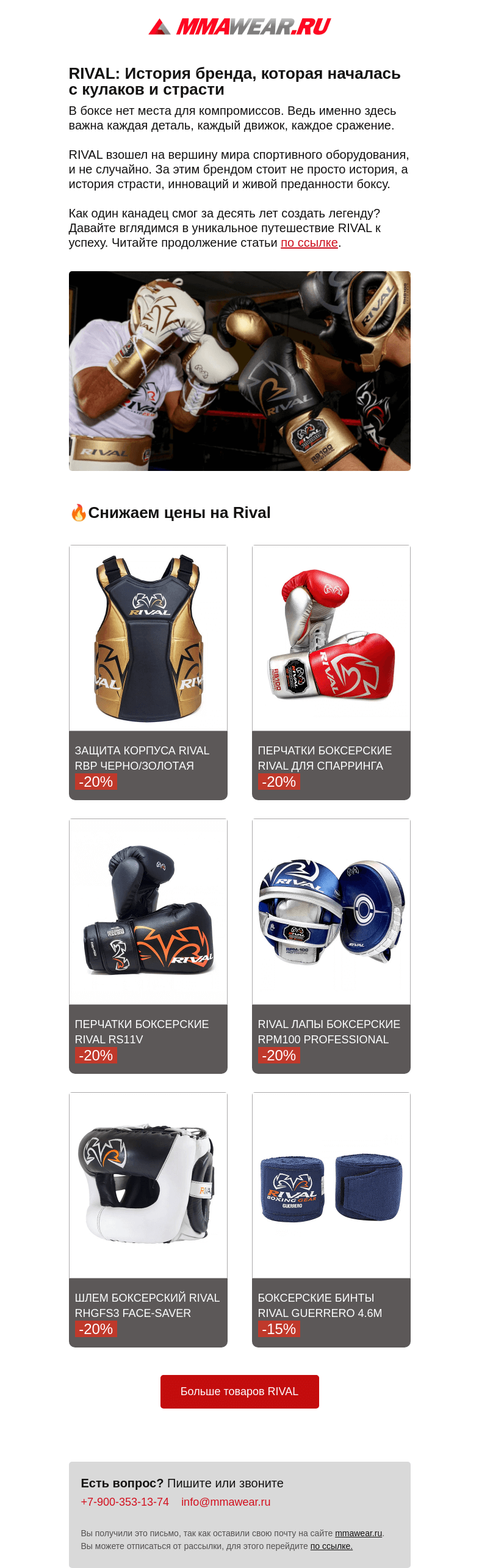 Письмо компании «MMA Wear» на тему «💪Открывать только ударникам. Понижаем цены на Rival»