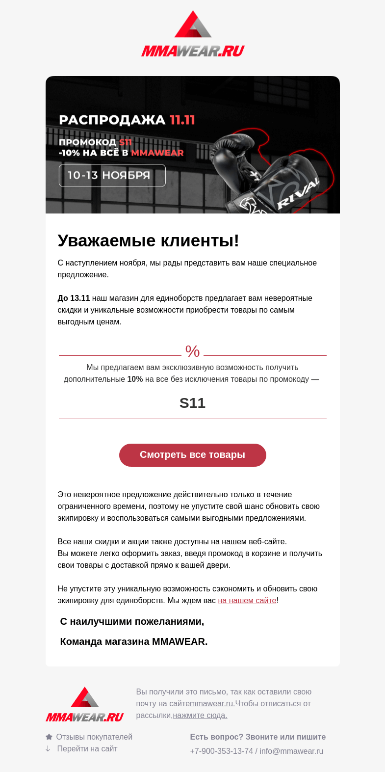 Письмо компании «MMA Wear» на тему «Распродажа 11.11»
