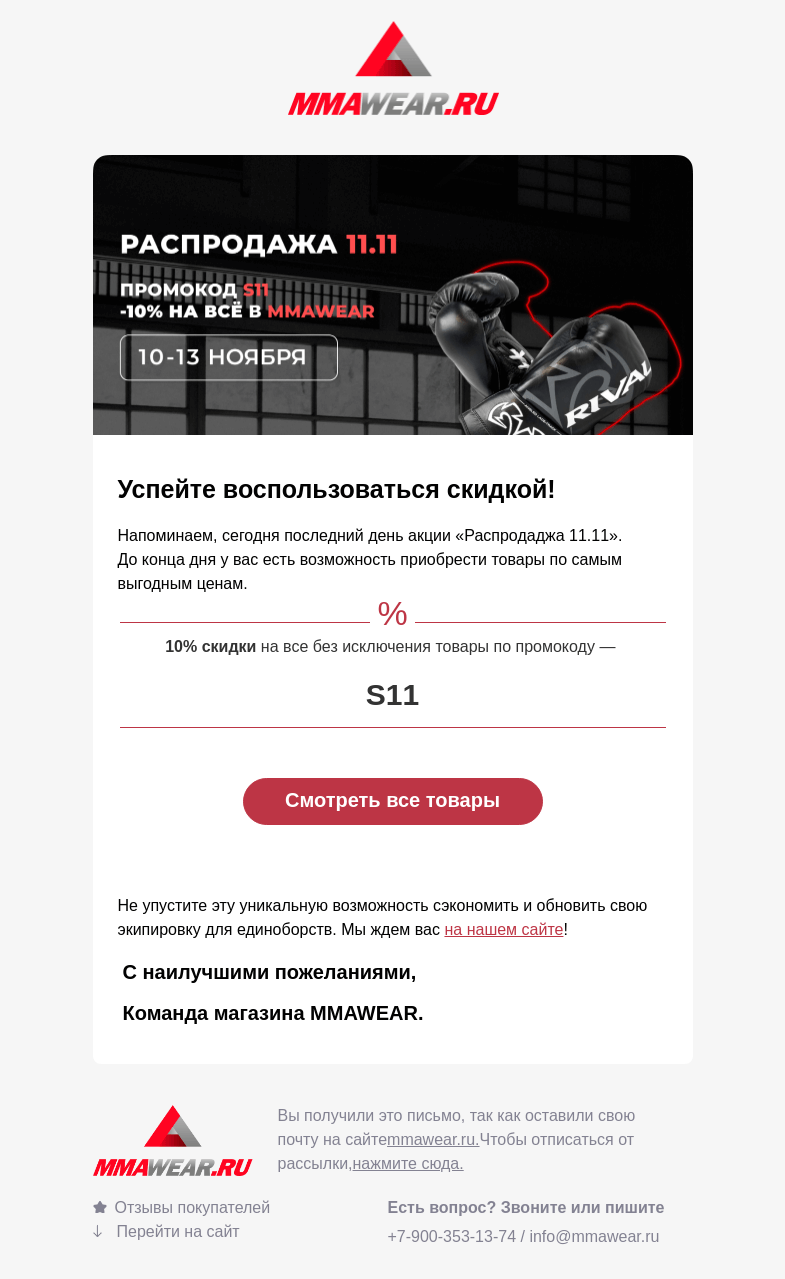 Письмо компании «MMA Wear» на тему «Последний день распродажи 👀»