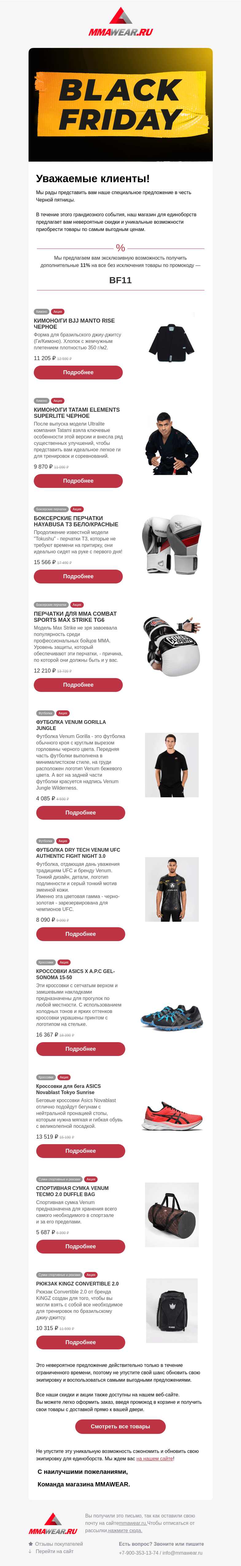 Письмо компании «MMA Wear» на тему «Чёрная пятница в MMAWEAR»