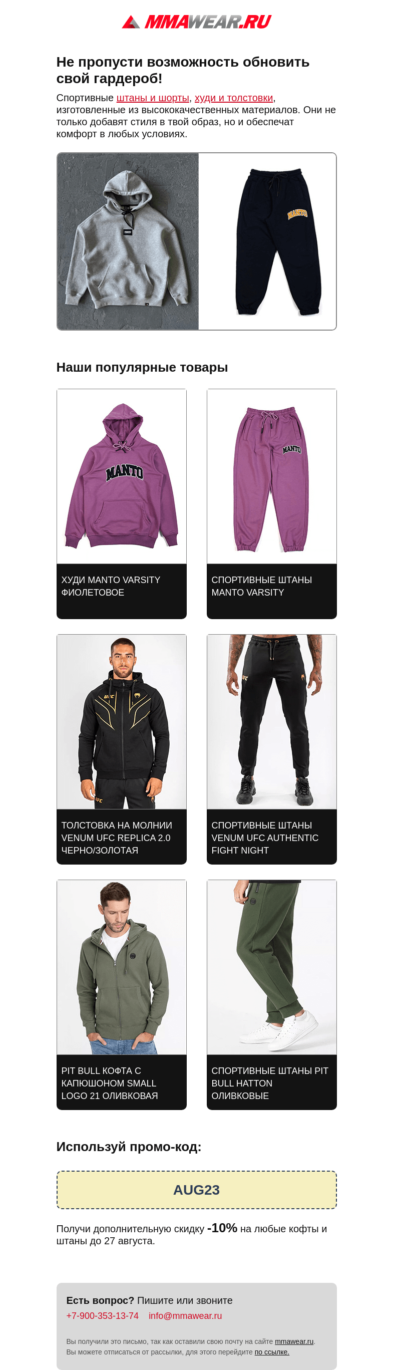 Письмо компании «MMA Wear» на тему «🔥 Огонь! Стильные худи, толстовки и штаны со скидкой»