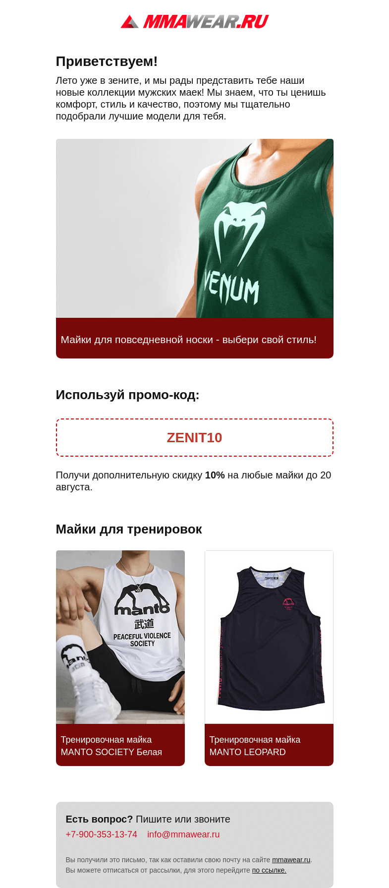 Письмо компании «MMA Wear» на тему «👕Ультра-комфортные майки, которые не заставят тебя пожалеть!»