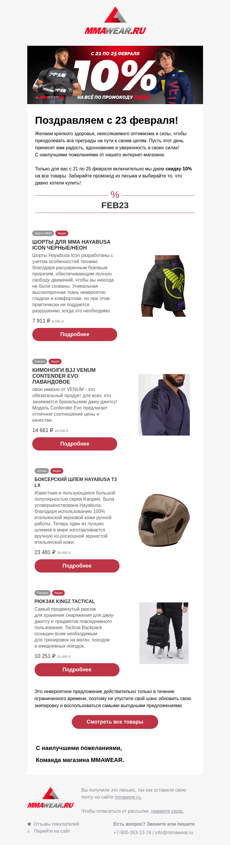 Письмо компании «MMA Wear» на тему «Поздравляем с 23 февраля! ⭐»