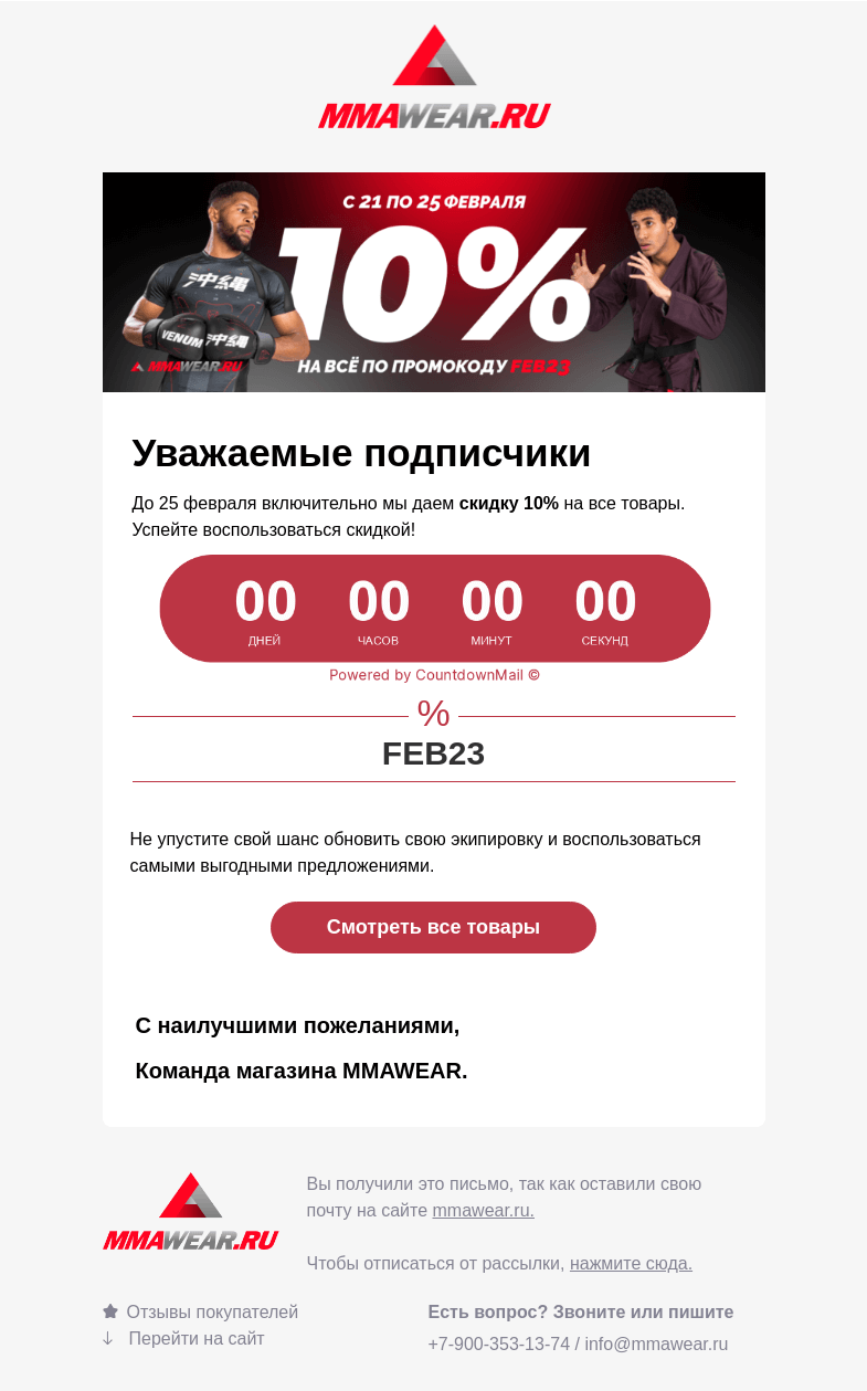 Письмо компании «MMA Wear» на тему «Воспользуйтесь скидкой от MMAWEAR до 25 февраля»