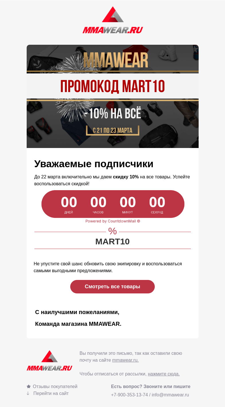 Письмо компании «MMA Wear» на тему «Воспользуйтесь скидкой от MMAWEAR до 22 марта включительно»