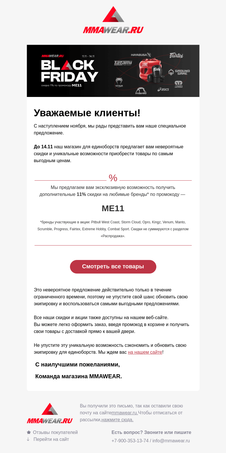 Письмо компании «MMA Wear» на тему «Распродажа 11.11»