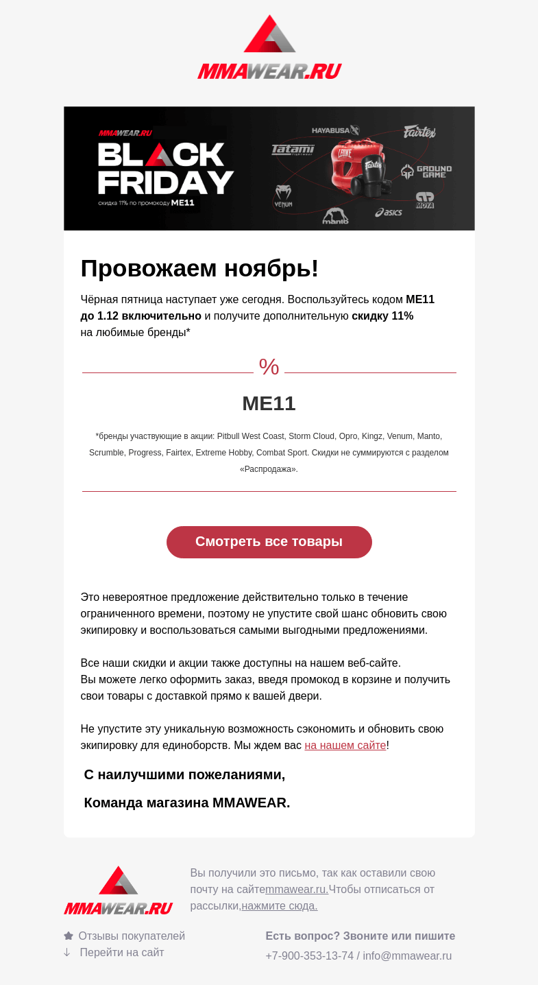 Письмо компании «MMA Wear» на тему «Провожаем ноябрь хорошими скидками!»
