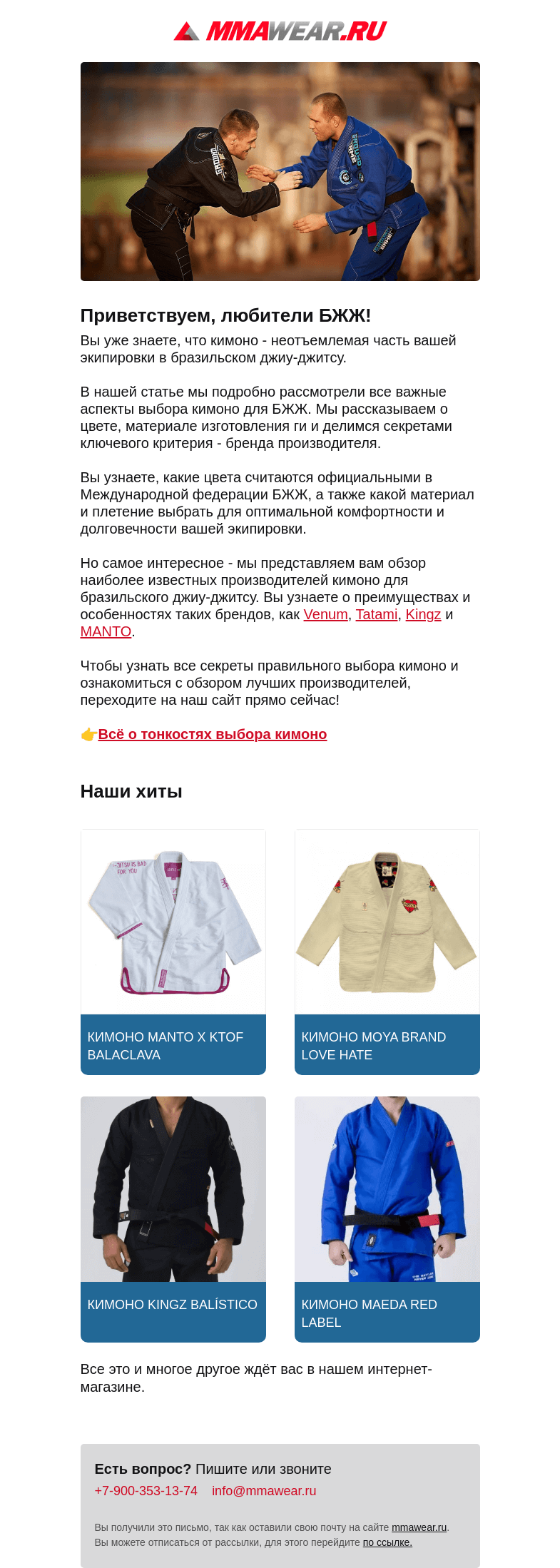 Письмо компании «MMA Wear» на тему «🥋Ваш гид по выбору идеального кимоно для БЖЖ 👉»