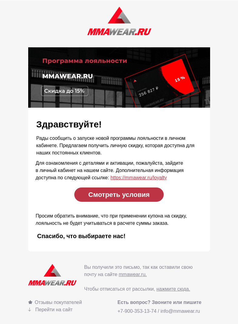 Письмо компании «MMA Wear» на тему «Программа лояльности MMAWEAR ❤»