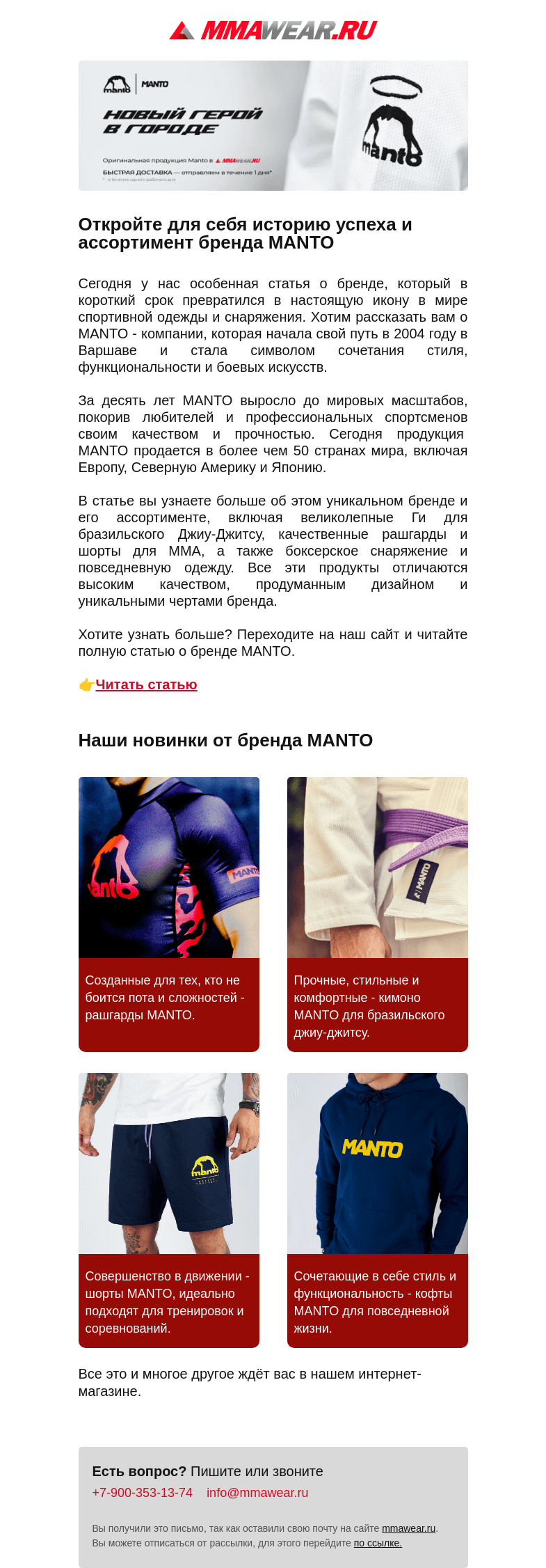 Письмо компании «MMA Wear» на тему «✍ MANTO: История успеха и обзор лучших товаров в нашем магазине 👊»