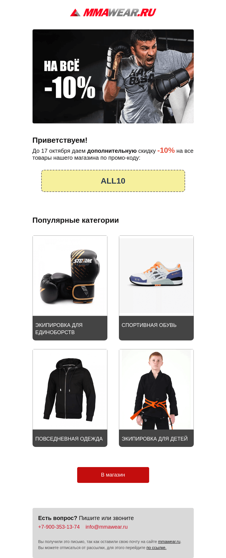 Письмо компании «MMA Wear» на тему «🔥 -10% на всё»