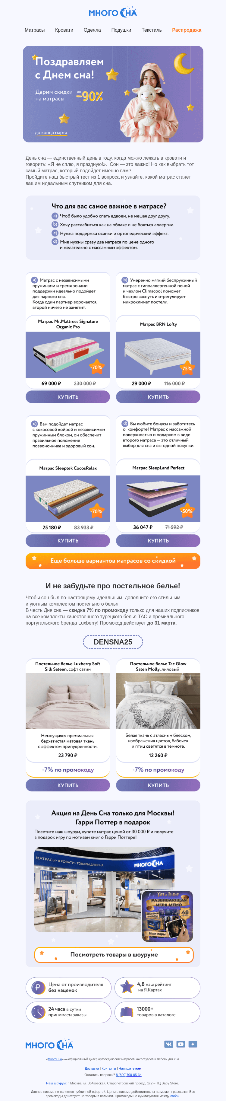 Письмо компании «МногоСна» на тему «😴День сна💤: найдите свой идеальный матрас за 1 минуту!🛏️»