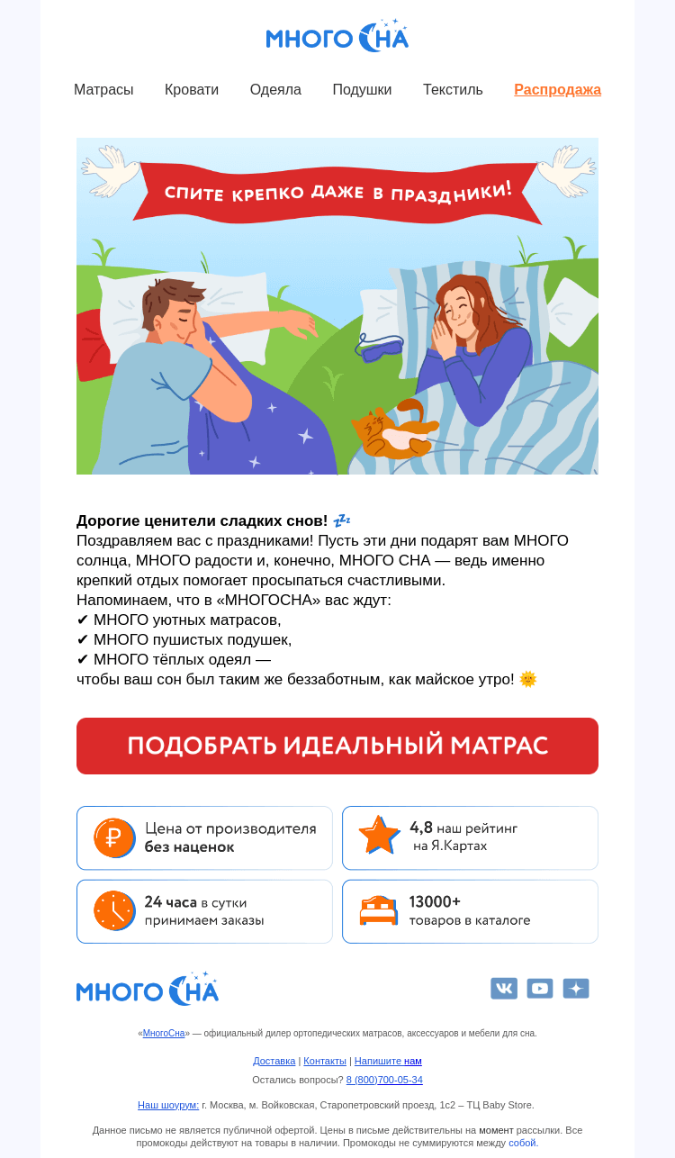 Письмо компании «МногоСна» на тему «🌷 С майскими праздниками! МНОГОСНА вам и вашей семье!»