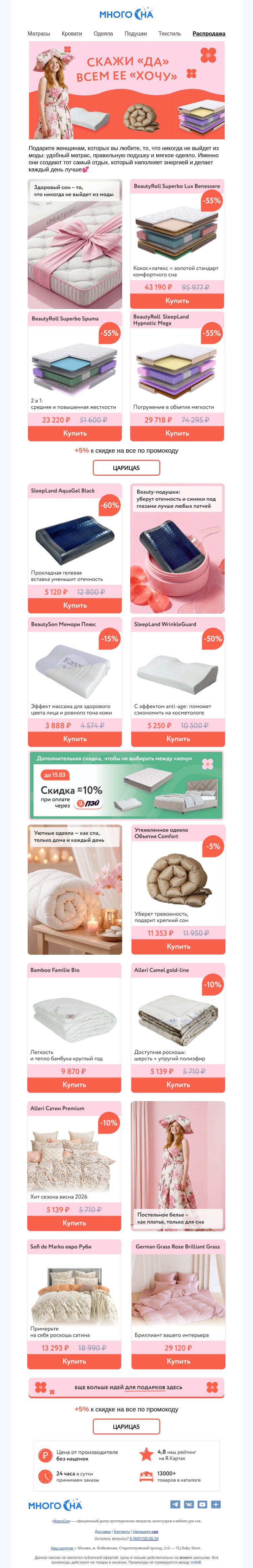 Письмо компании «МногоСна» на тему «🌷Это должно быть у каждой женщины🌷»