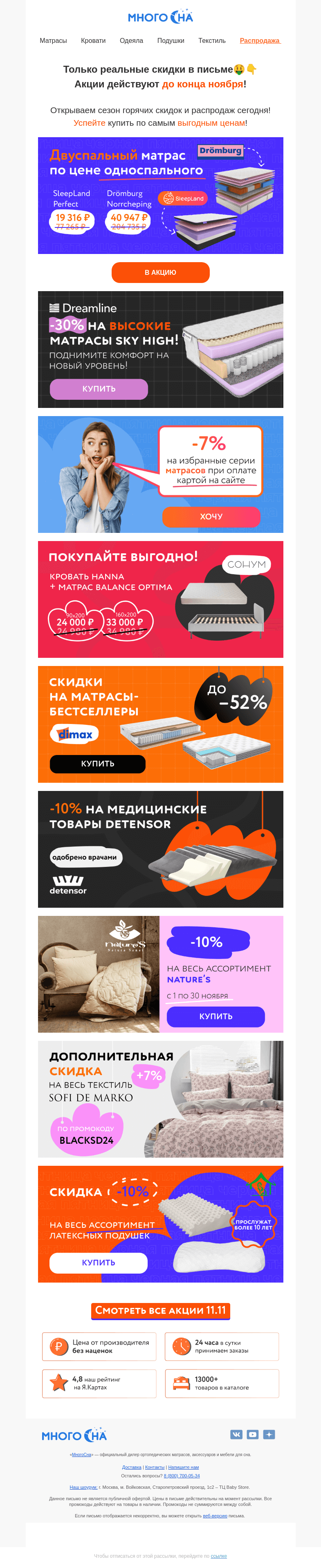 Письмо компании «МногоСна» на тему «Барабанная дробь: 11.11🥁»