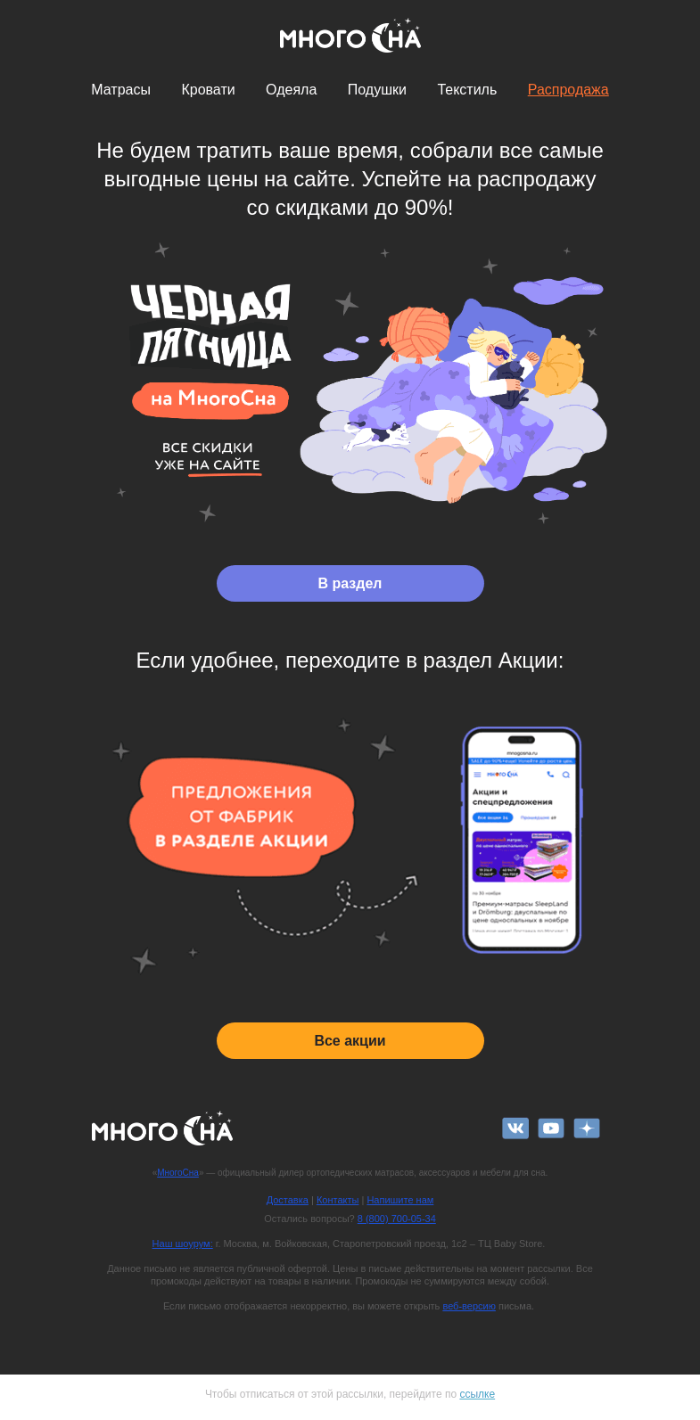 Письмо компании «МногоСна» на тему «Мы быстро: Пятница черная, скидки до 90%😎»