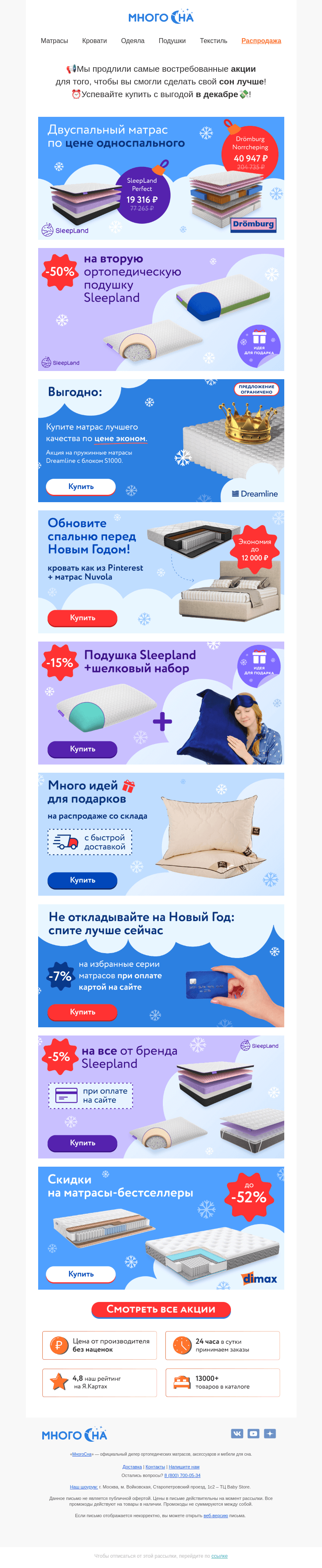 Письмо компании «МногоСна» на тему «Продолжаем сыпать скидками🎉»