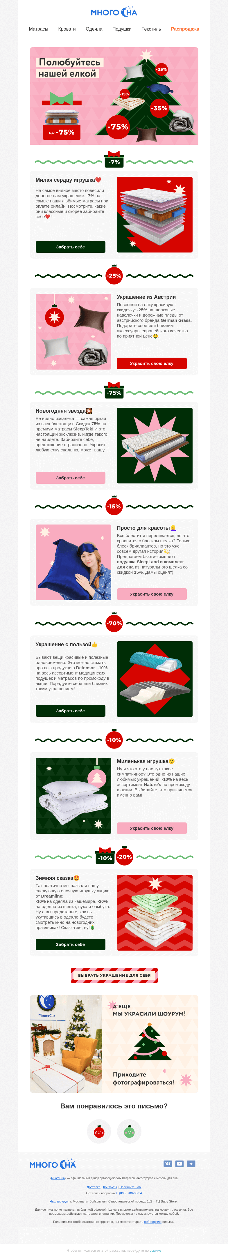 Письмо компании «МногоСна» на тему «Мы поставили елку!🎄»
