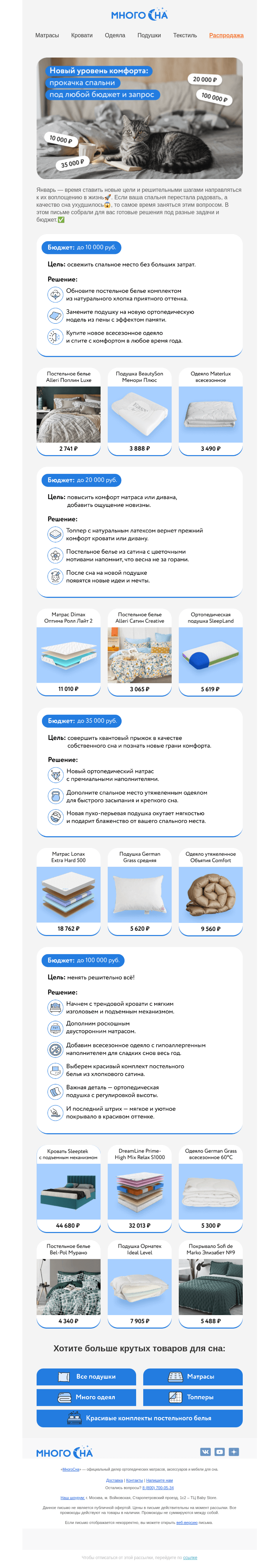 Письмо компании «МногоСна» на тему «Самое время для апгрейда спальни💪»