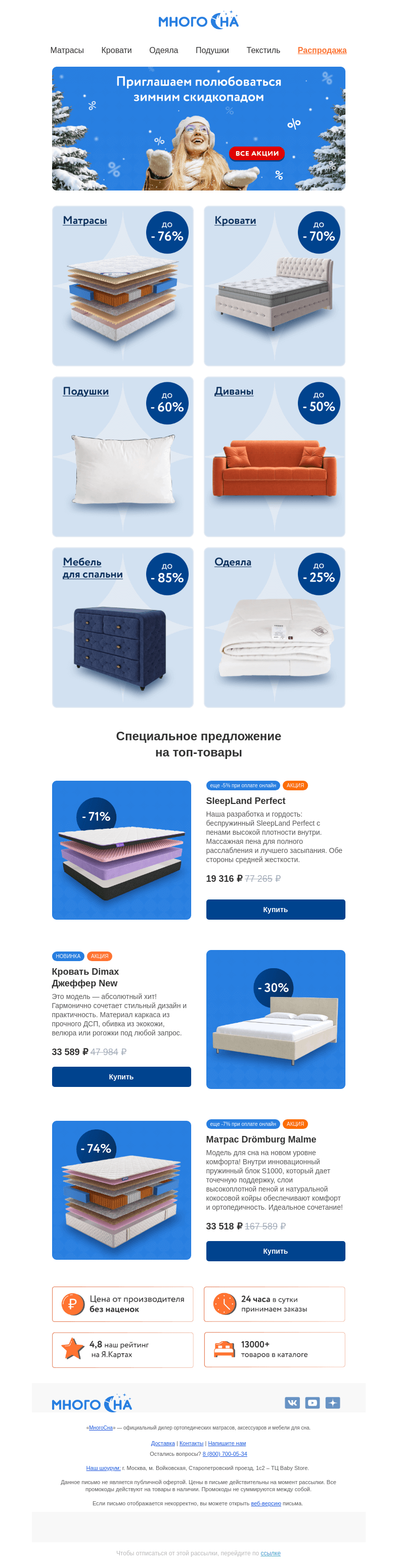 Письмо компании «МногоСна» на тему «Январь заканчивается, а скидки — нет!💫»