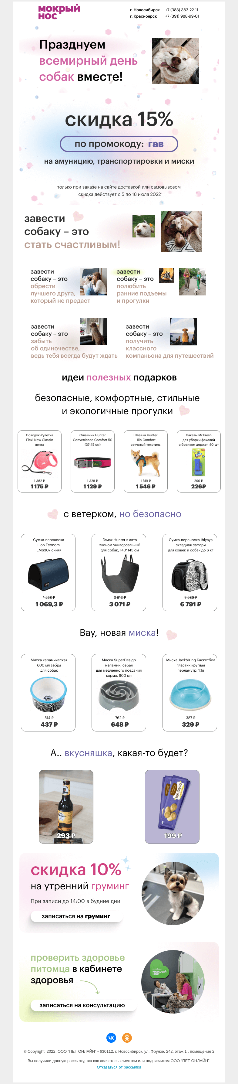 Письмо компании «Мокрый нос» на тему «Скидка 15% на переноски, амуницию и миски💥»