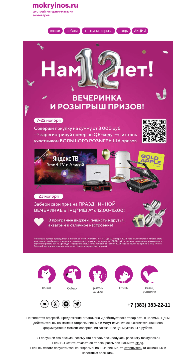 Письмо компании «Мокрый нос» на тему «Нам 12 лет!»