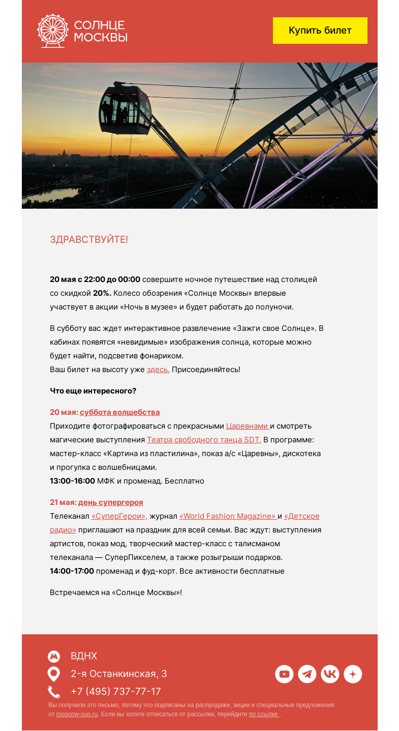 Письмо компании «Солнце Москвы» на тему «Скидка 20% в «Ночь в музее»»